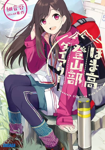 穗馬高登山部日記