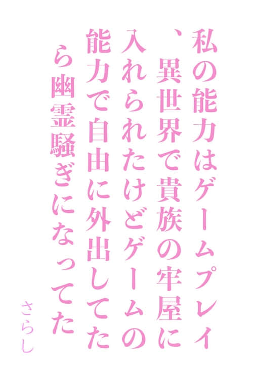 能力是遊戲玩家的我,雖然在異世界被關進了貴族的牢房,但靠著遊戲的能力自由地外出,結果成為了靈異事件 【第五章】