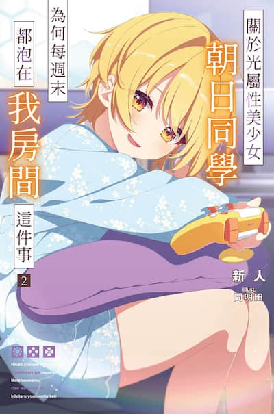 關於光屬性美少女朝日同學為何每周末都泡在我房間這件事