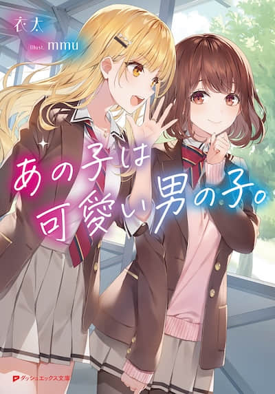 那孩子是個可愛的男孩子。
