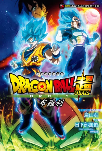 劇場版 七龍珠超
