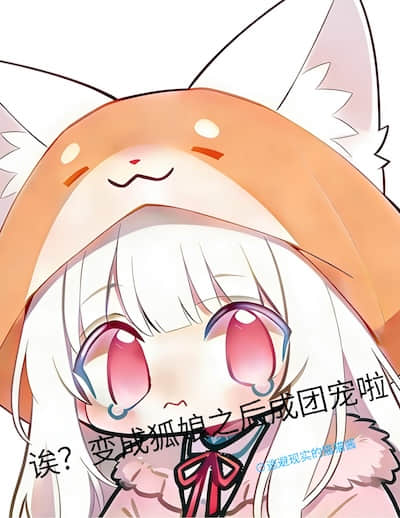 誒，變成狐娘之後怎麼成團寵啦
