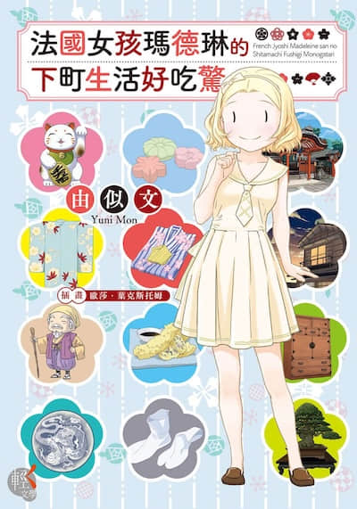法國女孩瑪德琳的下町生活好吃驚