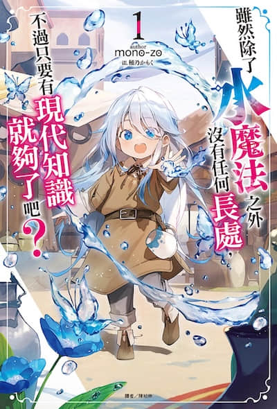 雖然除了水魔法之外沒有任何長處，不過只要有現代知識就夠了吧？