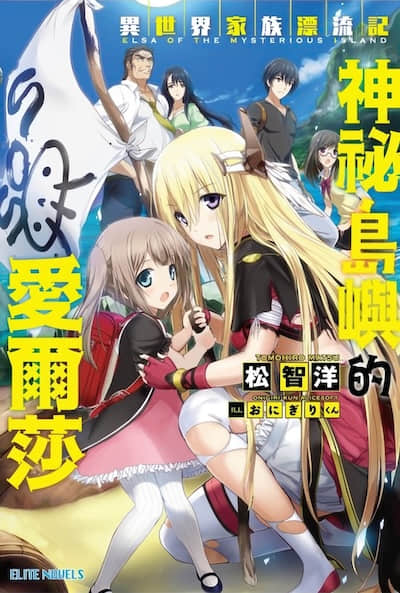 異世界家族漂流記 神秘島嶼的愛爾莎