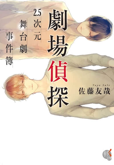 劇場偵探 2.5次元舞台劇事件簿
