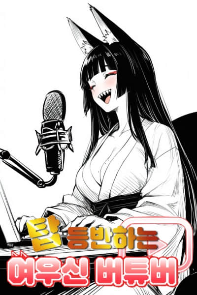 登塔的狐神VTuber 外傳