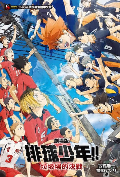 劇場版 排球少年!! 垃圾場的決戰
