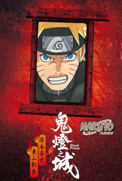 NARUTO火影忍者 鬼燈之城