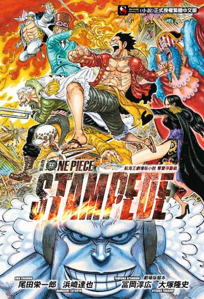 ONE PIECE 航海王劇場版小說