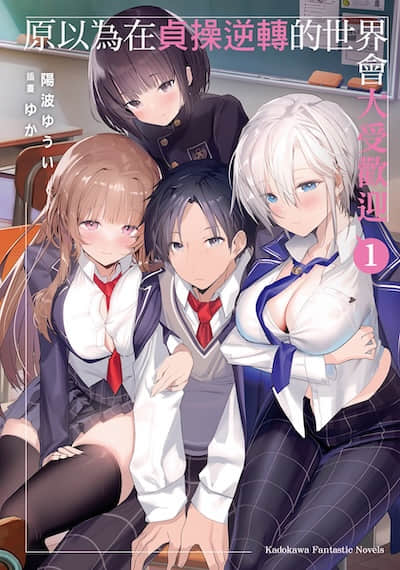 原以為在貞操逆轉的世界會大受歡迎