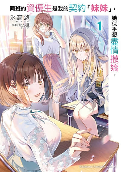 同班的資優生是我的契約「妹妹」。她似乎想盡情撒嬌。