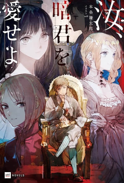 汝，當愛昏君