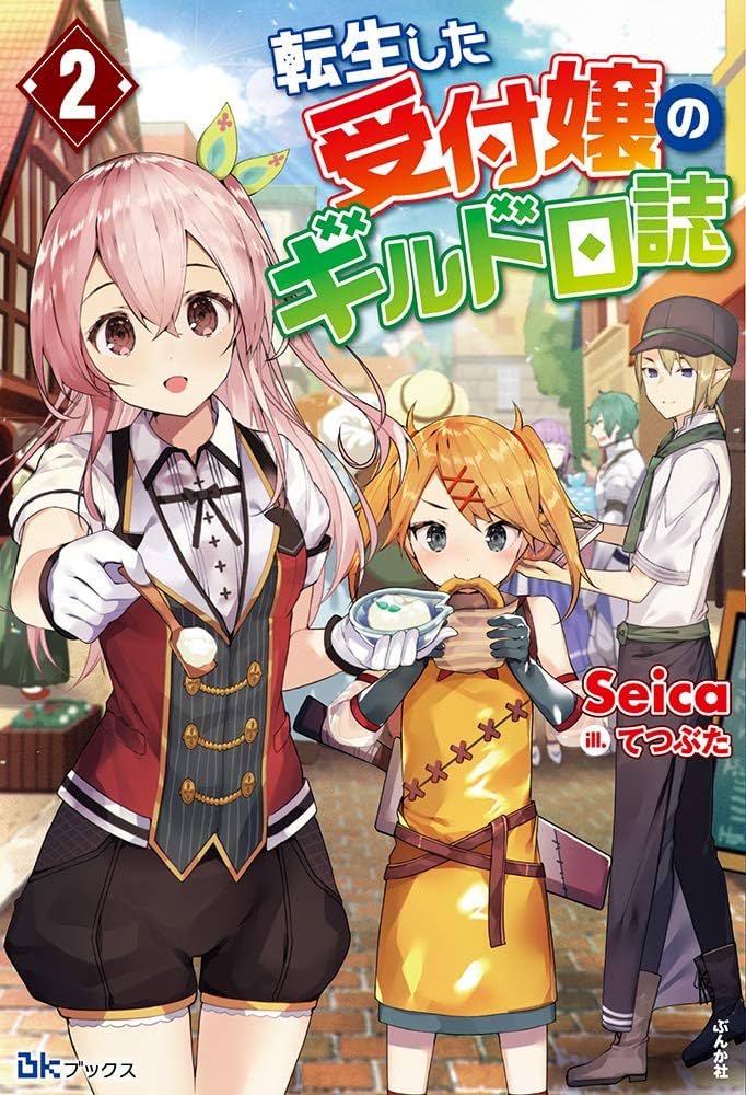 轉生後的委託娘的公會日誌