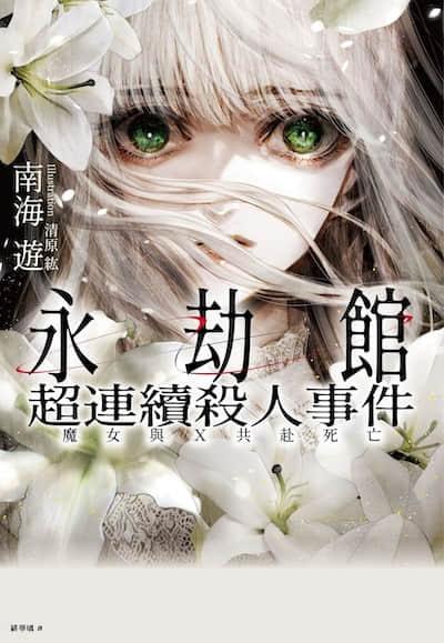 永劫館超連續殺人事件:魔女與X共赴死亡