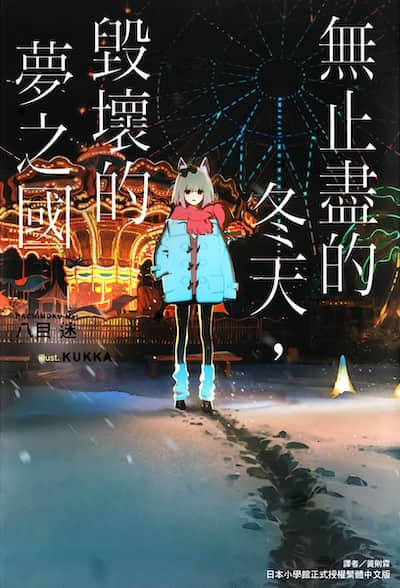 無止盡的冬天,毀壞的夢之國