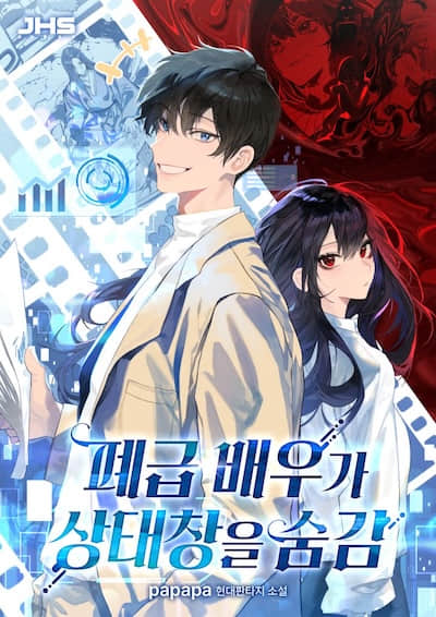 廢柴演員隱藏了狀態欄
