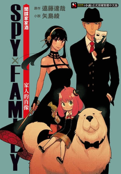 SPY×FAMILY 間諜家家酒 家人的肖像