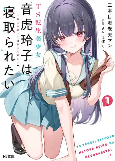 TS轉生美少女音虎玲子想被寢取