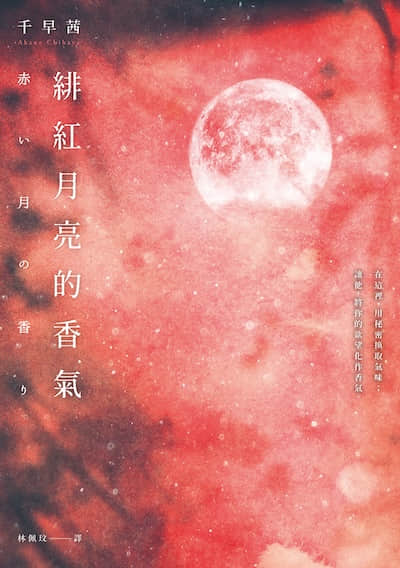 緋紅月亮的香氣