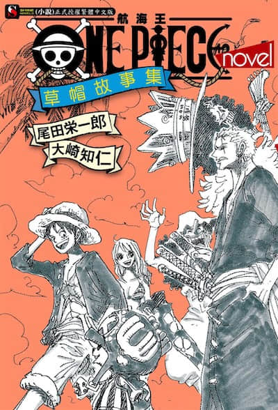ONE PIECE novel 航海王小說 草帽故事集