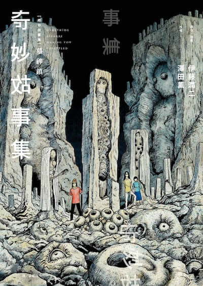 奇妙故事集