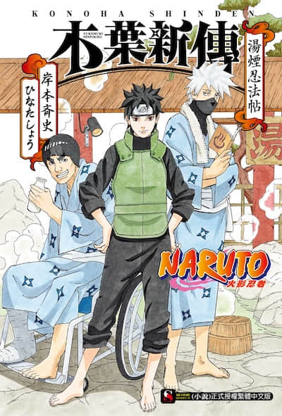 NARUTO 火影忍者 木葉新傳 湯煙忍法帖