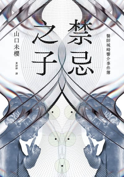 禁忌之子