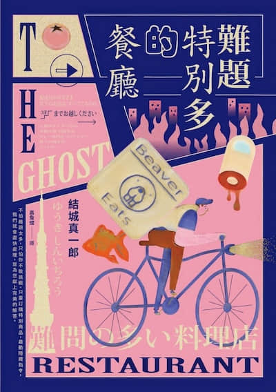 難題特別多的餐廳