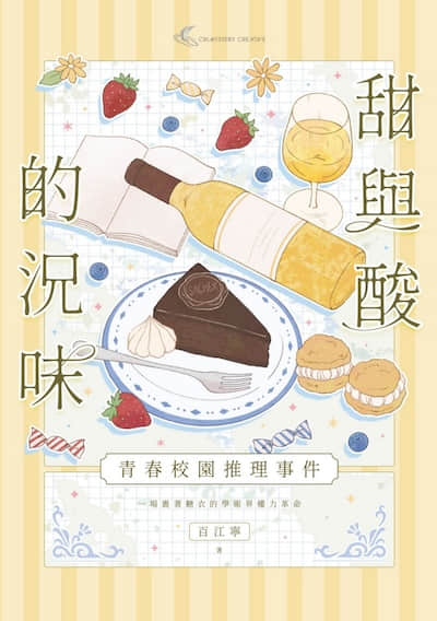 甜與酸的況味:校園推理事件