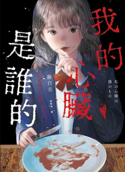 我的心臟是誰