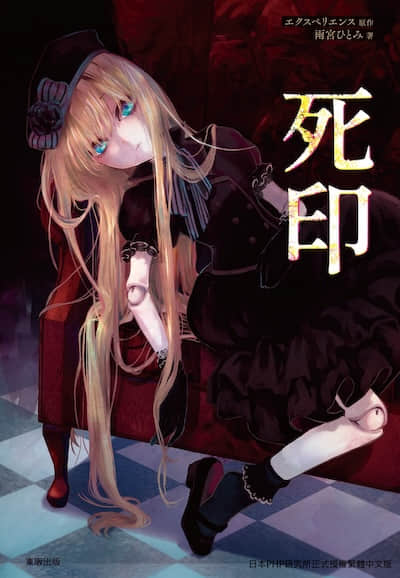 死印