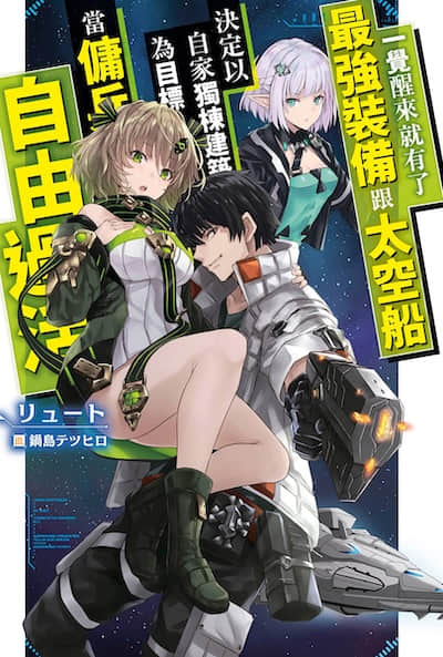 一覺醒來就有了最強裝備跟太空船 決定以自家獨棟建築為目標當傭兵自由過活