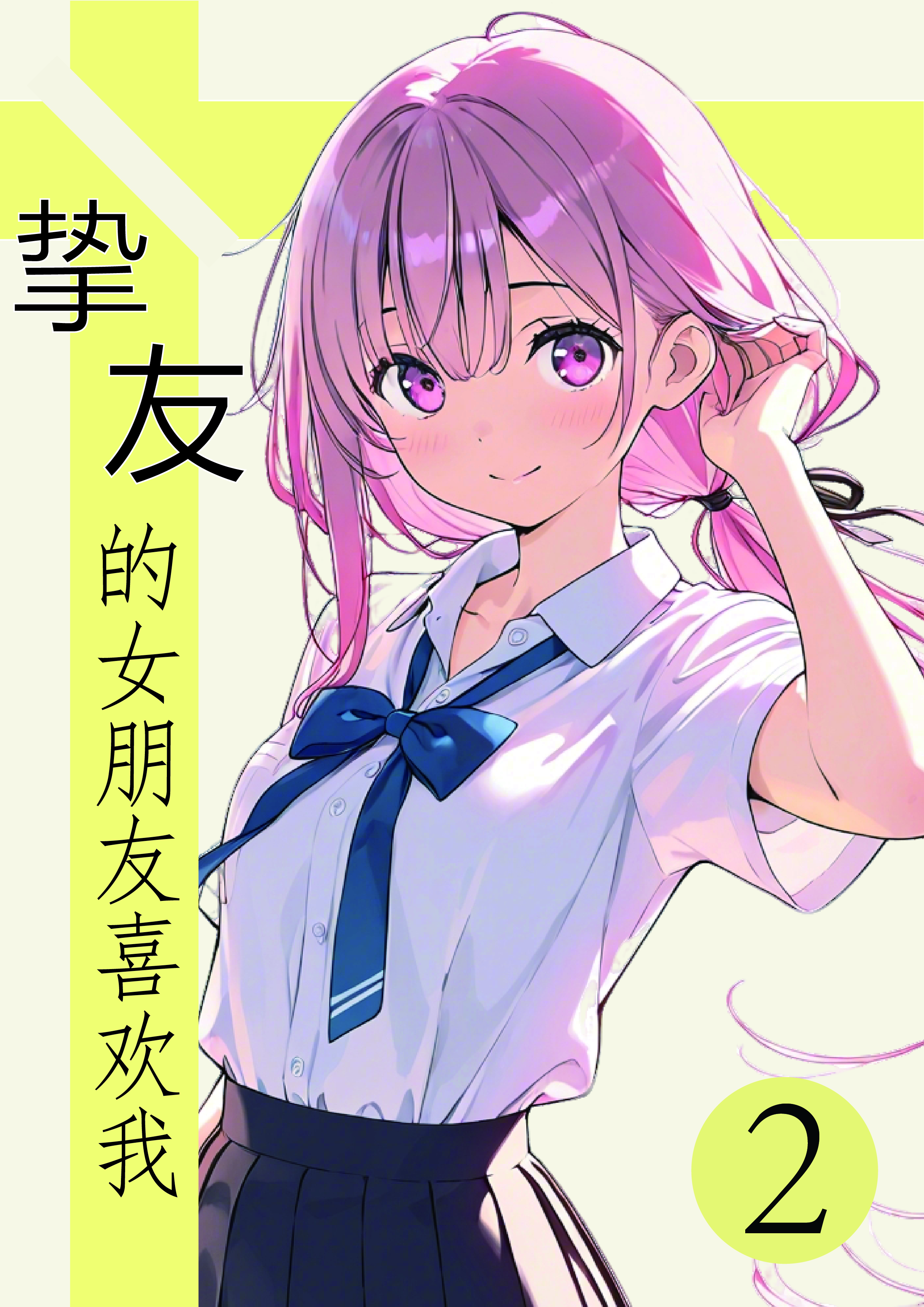 摯友的女朋友喜歡我