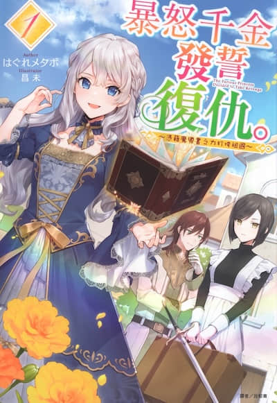 暴怒千金髮誓復仇。 ～憑藉魔導書之力打垮祖國～