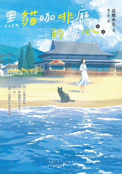 黑貓咖啡廳的點心