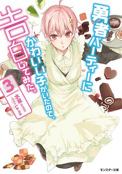 身為魔族的我 想向勇者小隊的可愛女孩告白