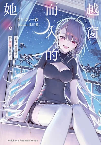 越窗而入的她。異世界的終結是初戀的延續。