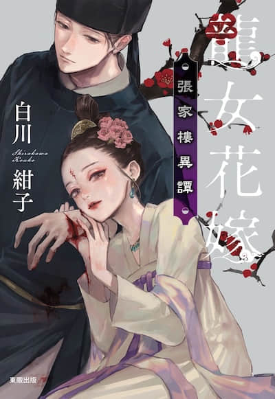 龍女花嫁:張家樓異譚