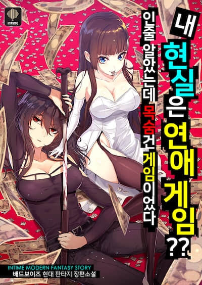 我的現實是戀愛遊戲?? ~結果竟然是賭命遊戲~