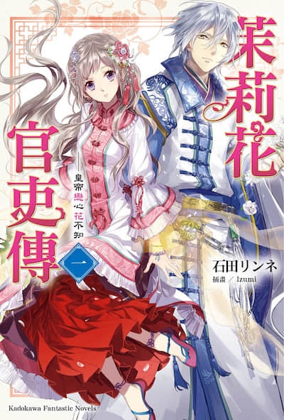 茉莉花官吏傳