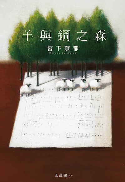 羊與鋼之森