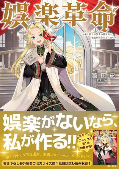 娛樂革命 ～在一個禁止唱歌跳舞的異世界，她站上了舞台～