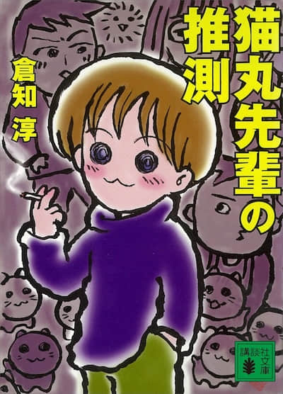 貓丸前輩