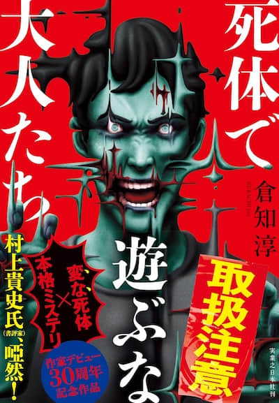 別玩屍體啦,大人們!