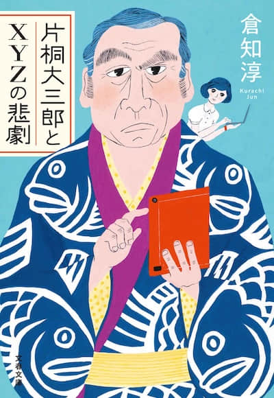 片桐大三郎與XYZ的悲劇