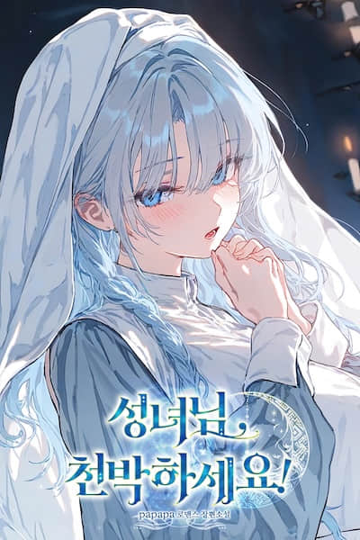 聖女大人，請自重！
