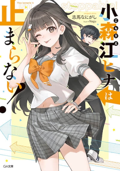 小森江陽菜停不下來！