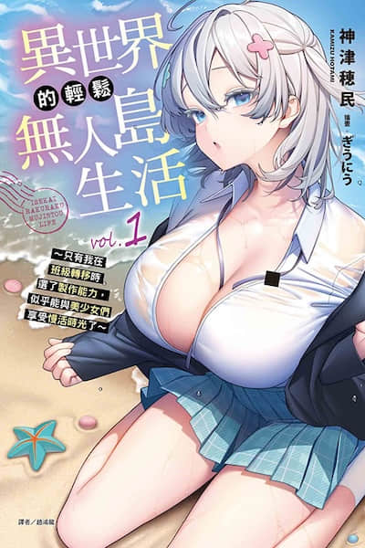 異世界的輕鬆無人島生活