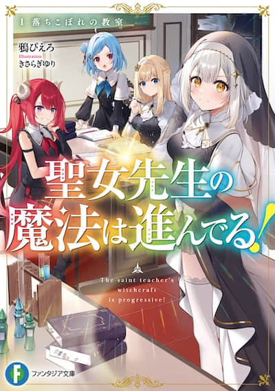 聖女老師的魔法出類拔萃